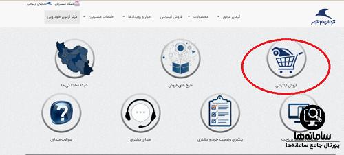 معرفی بخش فروش اینترنتی کرمان موتور